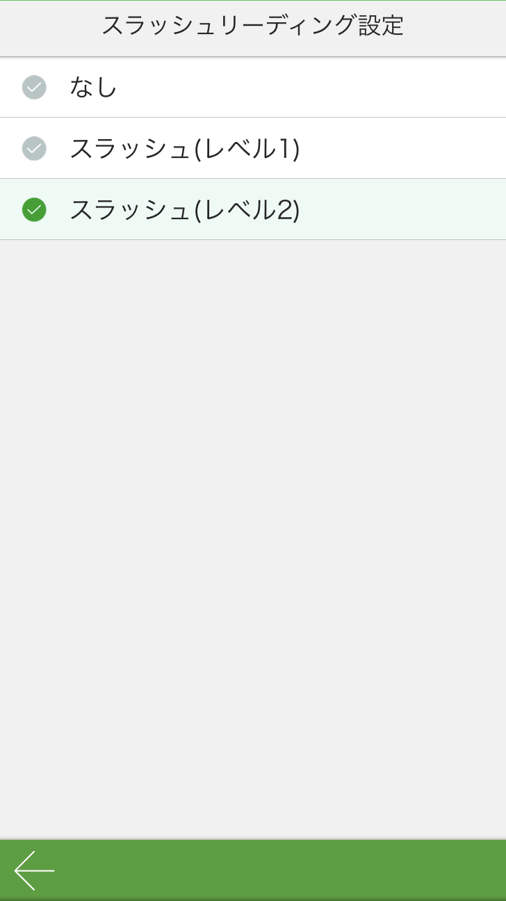 スラッシュリーディング設定のスクショ