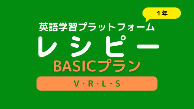 レシピーBasic１年アイキャッチ