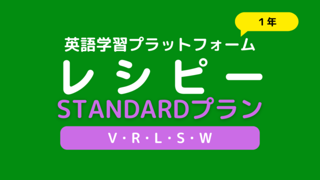 レシピーStandard１年アイキャッチ