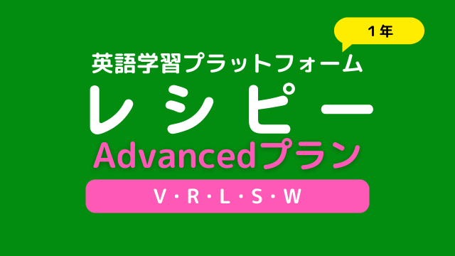 レシピーAdvanced１年アイキャッチ