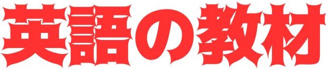 英語の教材