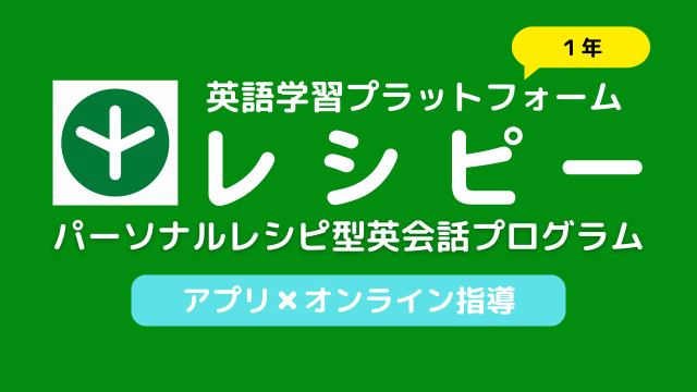 レシピー パーソナル１年アイキャッチ