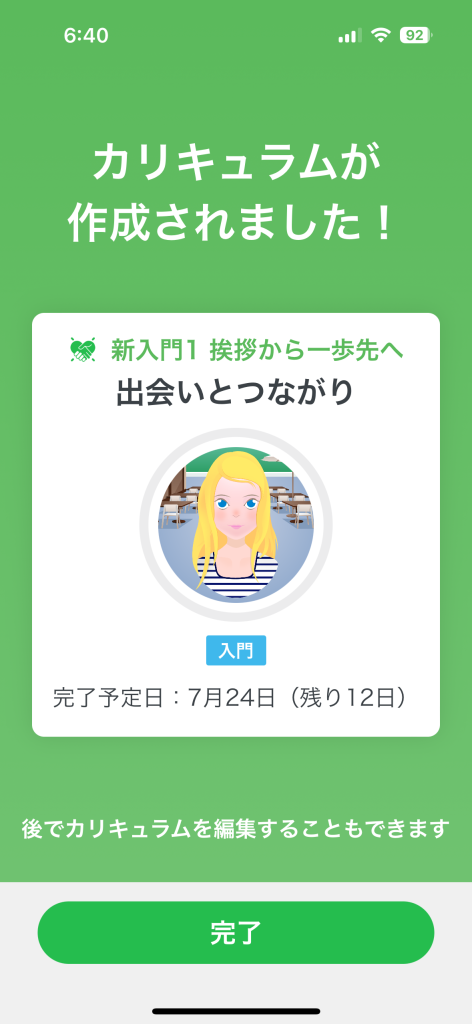 カリキュラム完成スクショ