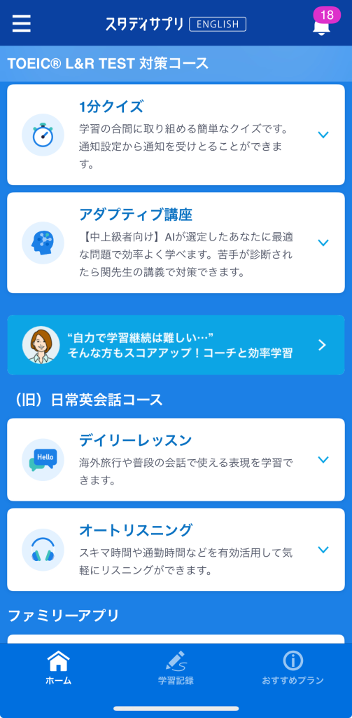 スタサプTOEIC_HOME画面02下部