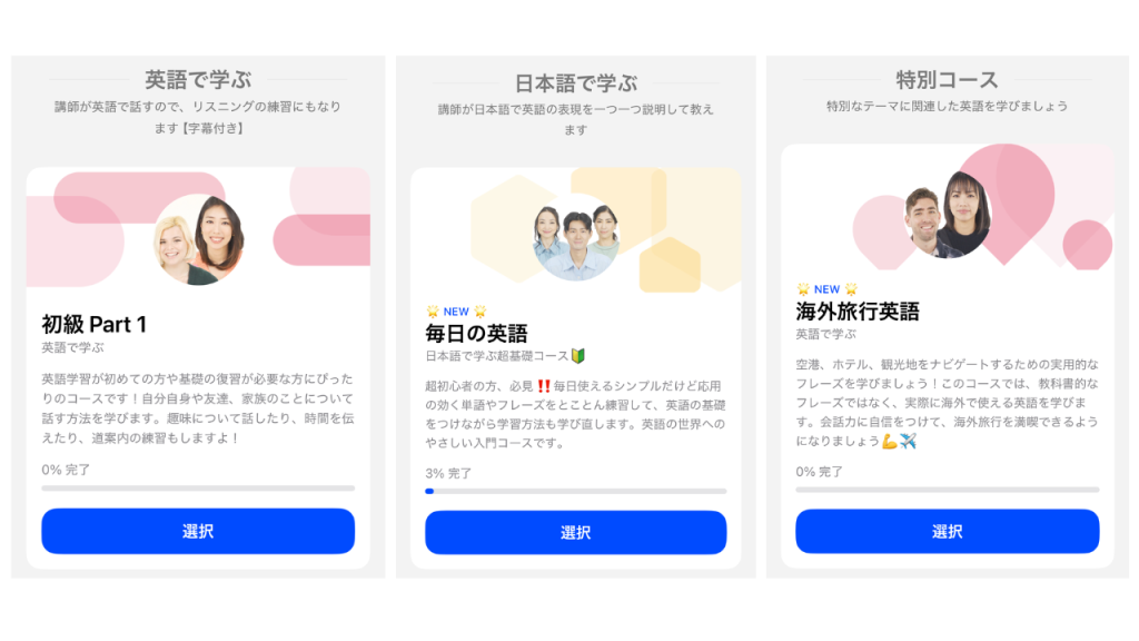 Speakのレベル別コース紹介