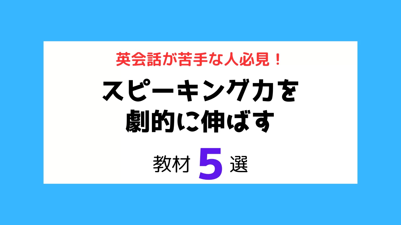 スピーキング教材５選