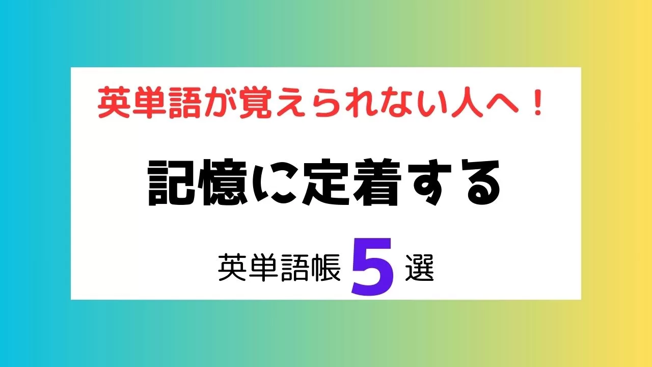 英単語帳５選アイキャッチ