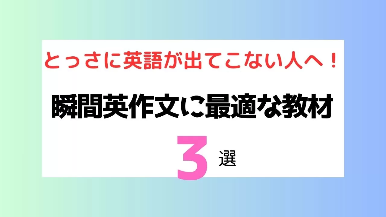 瞬間英作文に最適な教材３選